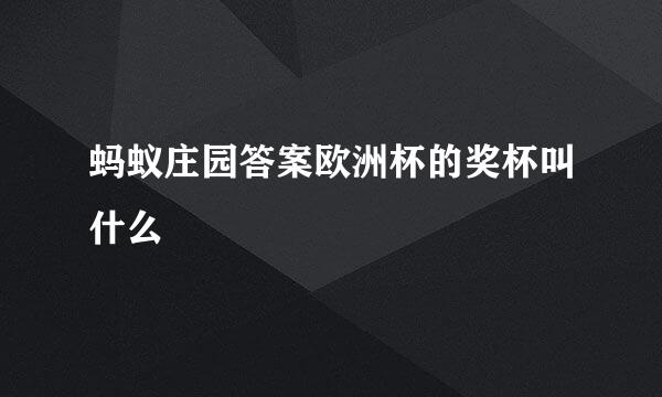 蚂蚁庄园答案欧洲杯的奖杯叫什么