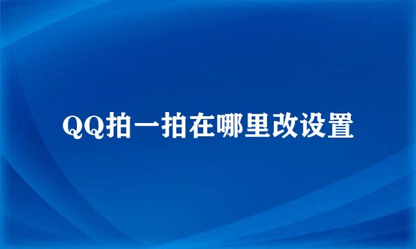 QQ拍一拍在哪里改设置