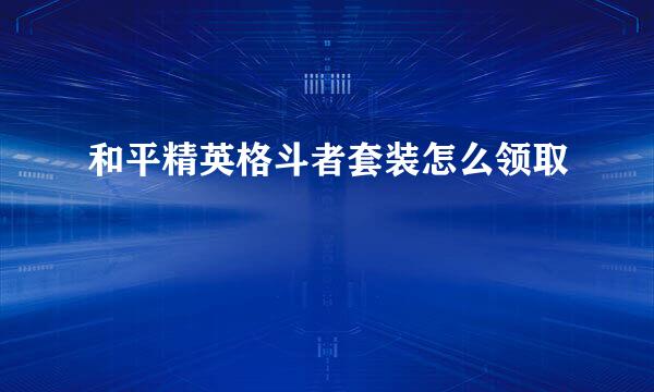 和平精英格斗者套装怎么领取