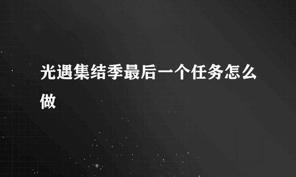 光遇集结季最后一个任务怎么做