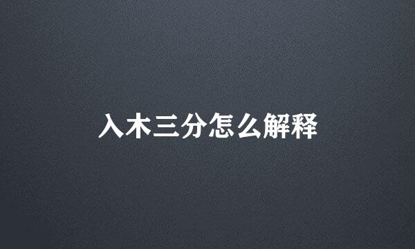 入木三分怎么解释