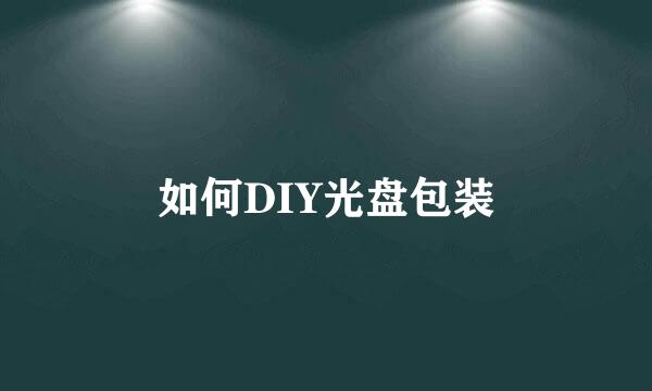 如何DIY光盘包装