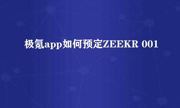 极氪app如何预定ZEEKR 001