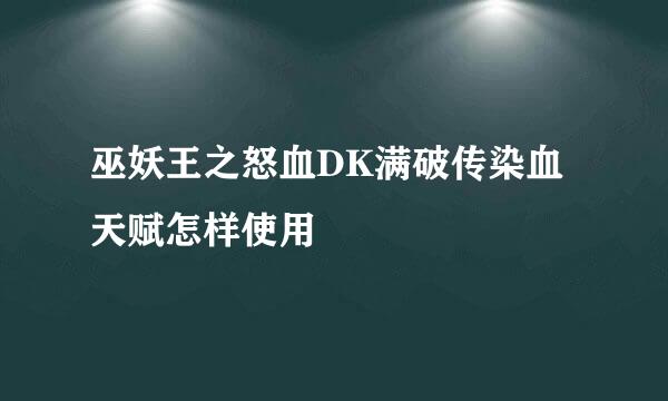 巫妖王之怒血DK满破传染血天赋怎样使用