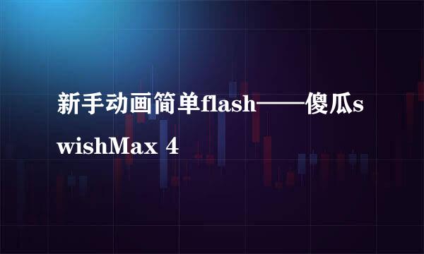 新手动画简单flash——傻瓜swishMax 4