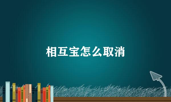 相互宝怎么取消