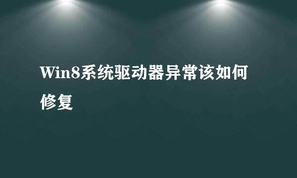 Win8系统驱动器异常该如何修复
