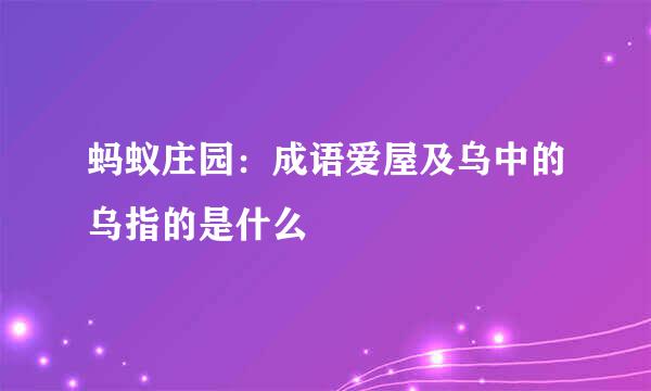 蚂蚁庄园：成语爱屋及乌中的乌指的是什么