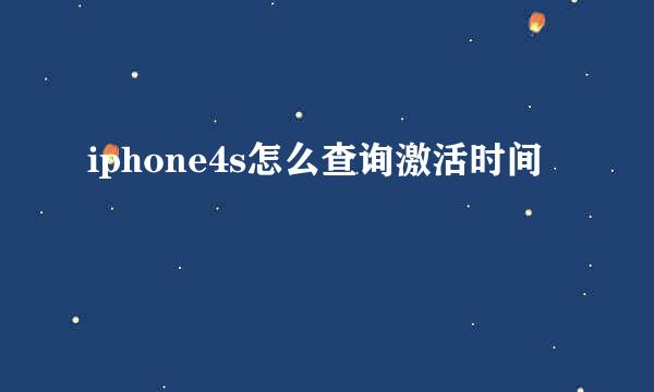 iphone4s怎么查询激活时间