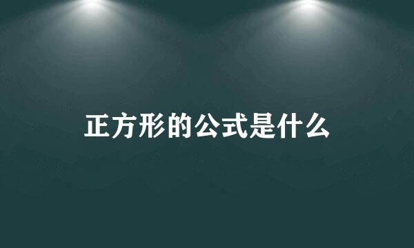 正方形的公式是什么