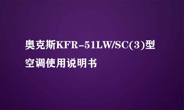 奥克斯KFR-51LW/SC(3)型空调使用说明书