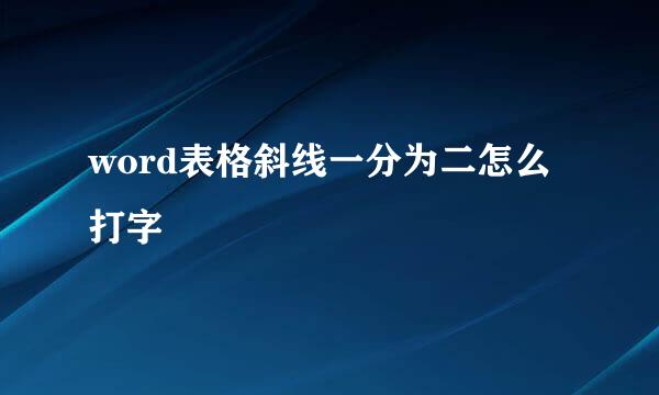 word表格斜线一分为二怎么打字