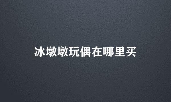 冰墩墩玩偶在哪里买