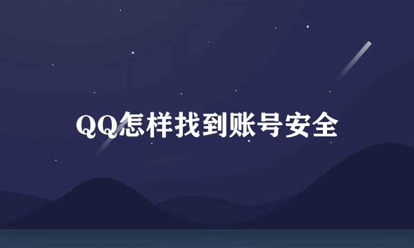 QQ怎样找到账号安全