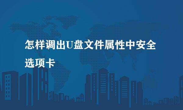 怎样调出U盘文件属性中安全选项卡