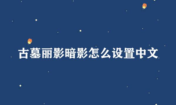 古墓丽影暗影怎么设置中文