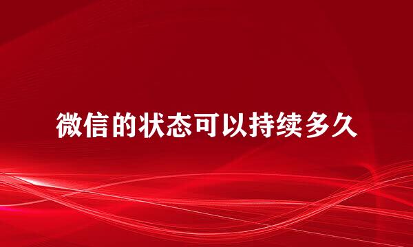 微信的状态可以持续多久