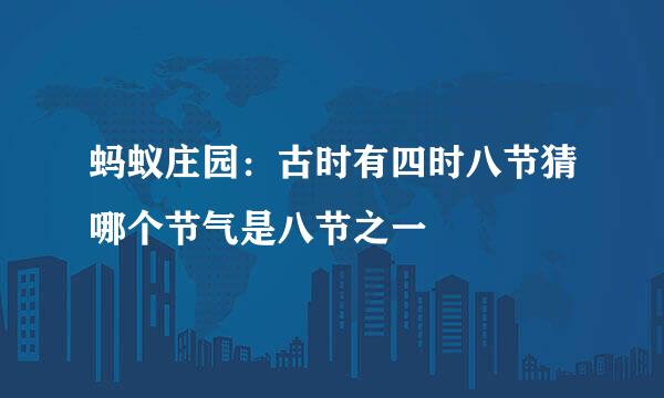 蚂蚁庄园:古时有四时八节猜哪个节气是八节之一