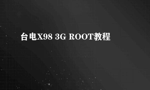 台电X98 3G ROOT教程