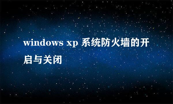 windows xp 系统防火墙的开启与关闭