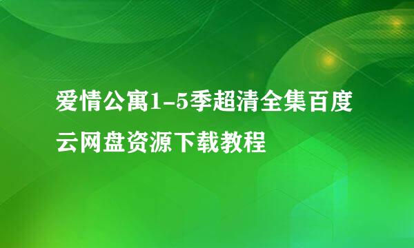 爱情公寓1-5季超清全集百度云网盘资源下载教程