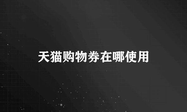 天猫购物券在哪使用