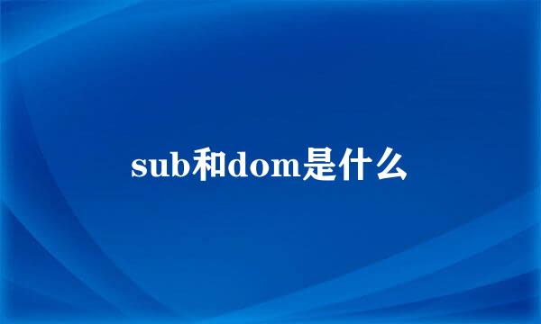 sub和dom是什么