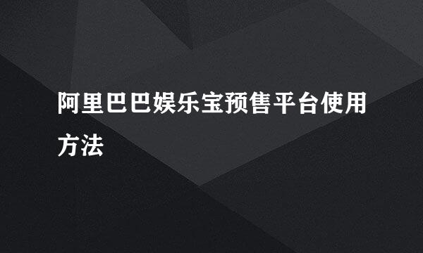阿里巴巴娱乐宝预售平台使用方法