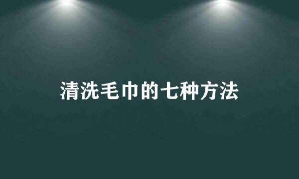 清洗毛巾的七种方法
