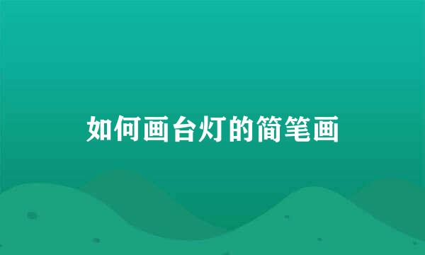 如何画台灯的简笔画