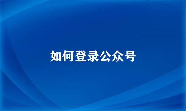 如何登录公众号