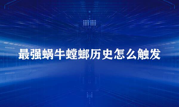 最强蜗牛螳螂历史怎么触发
