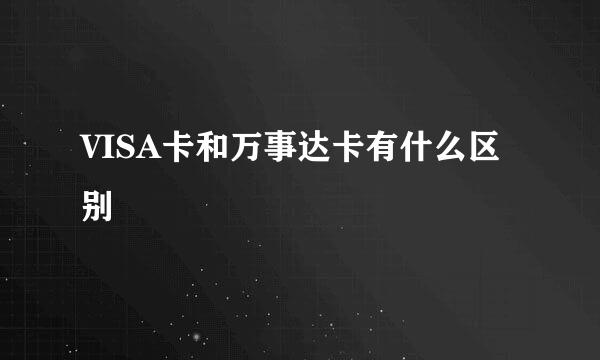 VISA卡和万事达卡有什么区别