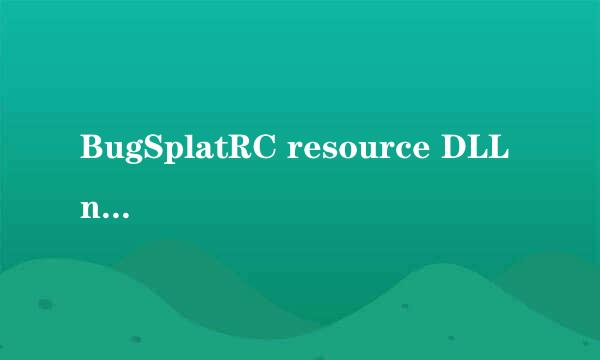 BugSplatRC resource DLL not found解决方法