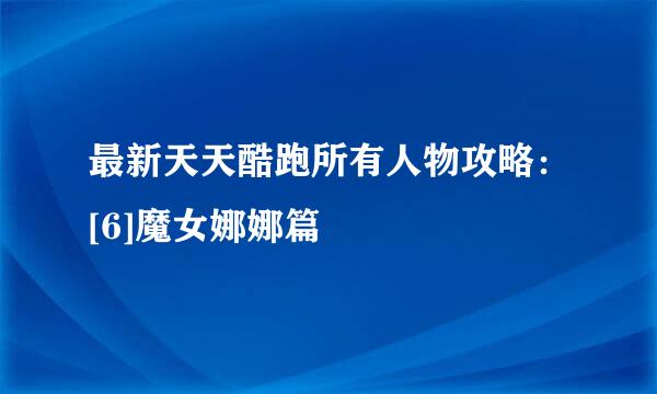 最新天天酷跑所有人物攻略：[6]魔女娜娜篇