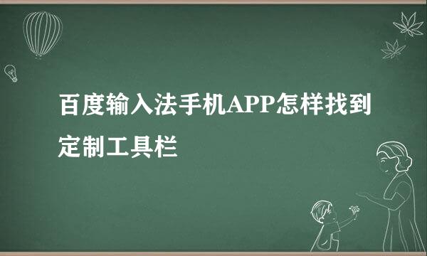百度输入法手机APP怎样找到定制工具栏