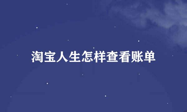 淘宝人生怎样查看账单
