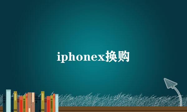 iphonex换购