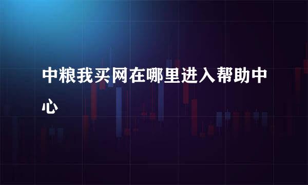 中粮我买网在哪里进入帮助中心