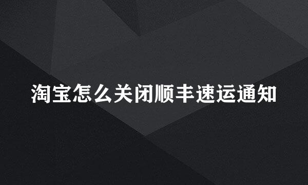 淘宝怎么关闭顺丰速运通知