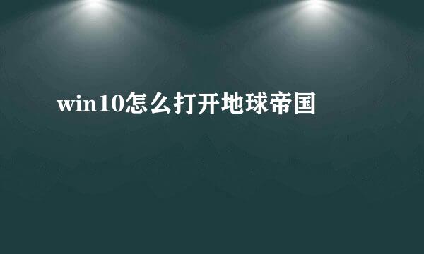 win10怎么打开地球帝国