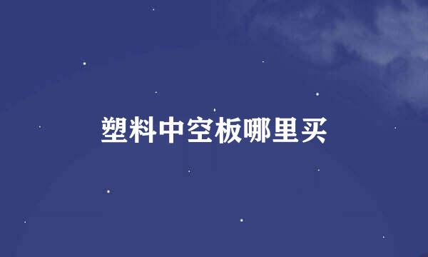 塑料中空板哪里买