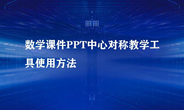 数学课件PPT中心对称教学工具使用方法