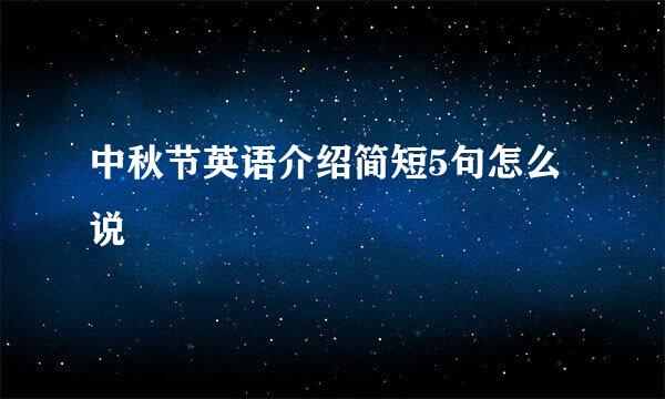 中秋节英语介绍简短5句怎么说