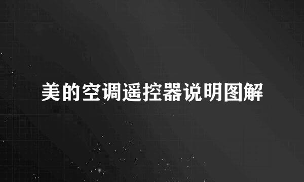 美的空调遥控器说明图解