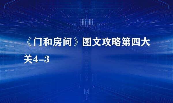《门和房间》图文攻略第四大关4-3