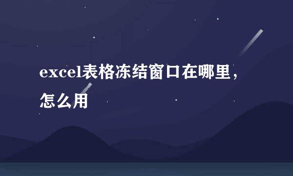 excel表格冻结窗口在哪里，怎么用