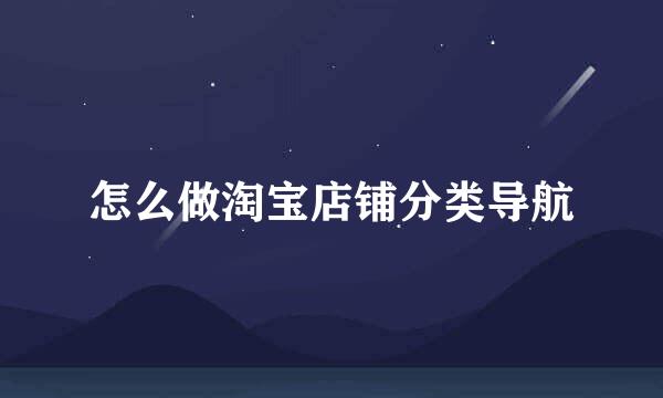 怎么做淘宝店铺分类导航