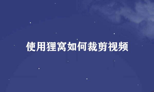 使用狸窝如何裁剪视频