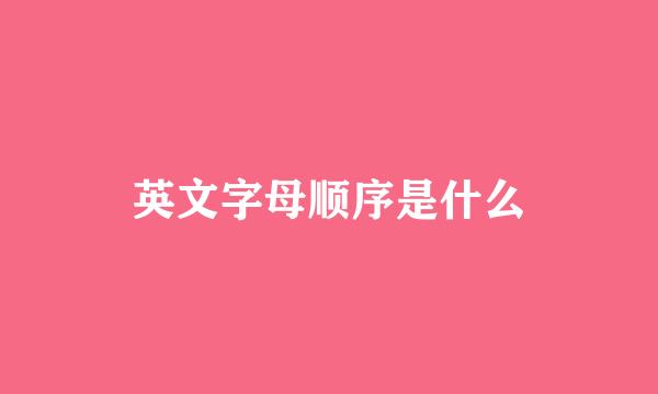 英文字母顺序是什么